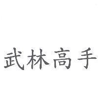 武林高手