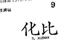化比 S.ALEMAN 