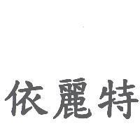 依麗特