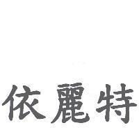 依麗特