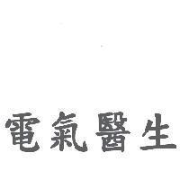 電氣醫生
