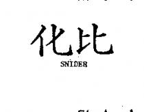 化比 SNIDER 