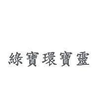 綠寶環寶靈
