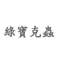綠寶克蟲