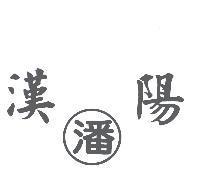 漢陽潘及圖