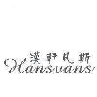 漢軒凡斯 Hansvans