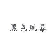 黑色風暴