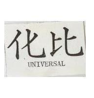 化比 UNIVERSAL