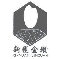 新園金鑽 XINYUAN JINZUAN 及圖