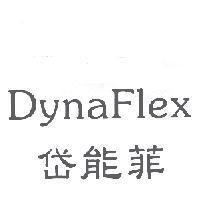 DynaFlex 岱能菲