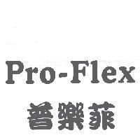 Pro-Flex 普樂菲