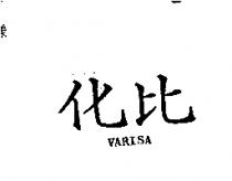 化比 VARISA 