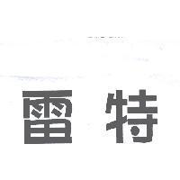 雷特