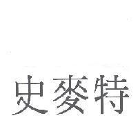 史麥特