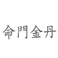 命門金丹
