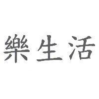 樂生活