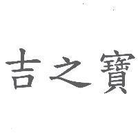 吉之寶