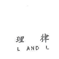 理律 L AND L