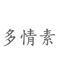 多情素
