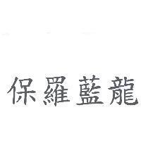 保羅藍龍