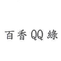 百香 QQ 綠