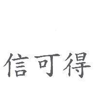 信可得