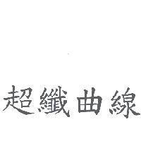 超纖曲線