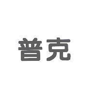 普克