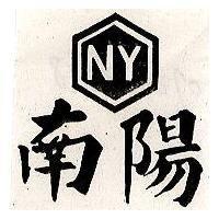 南陽及圖 NY 