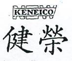 健榮及圖 KENEICO 