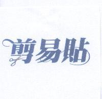 剪易貼設計字