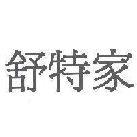 舒特家