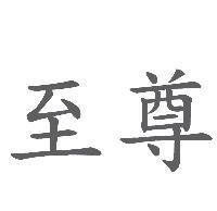 至尊