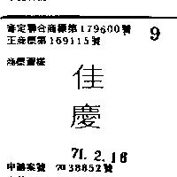 佳慶