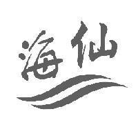 海仙及圖
