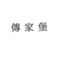 傳家堡