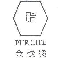 金碳獎 脂 PUR LITE 及圖
