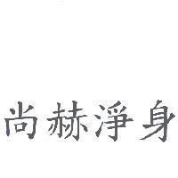 尚赫淨身