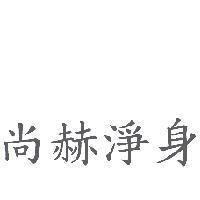 尚赫淨身