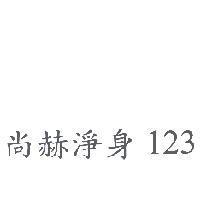尚赫淨身 123
