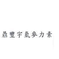 鼎豐宇氫麥力素
