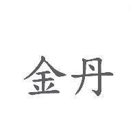金丹
