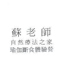 蘇老師自然療法之家瑜伽斷食體驗營