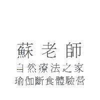 蘇老師自然療法之家瑜伽斷食體驗營