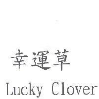 幸運草 Lucky Clover