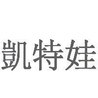 凱特娃