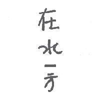 在水一方