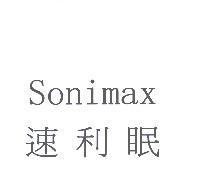 速利眠 SONIMAX