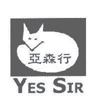 亞森行 YES SIR 及圖