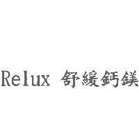 Relux 舒緩鈣鎂